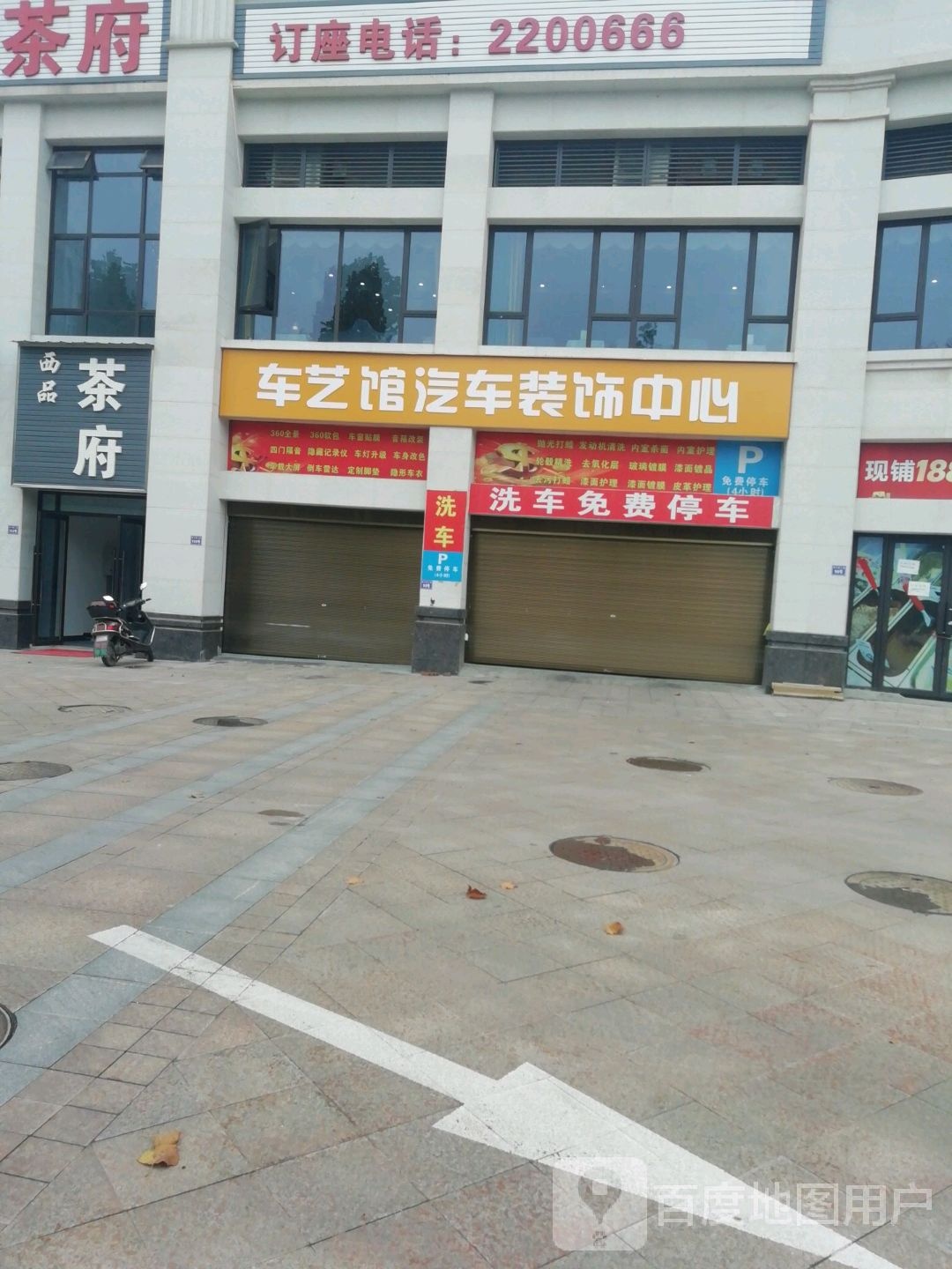 车艺馆汽车装饰中心