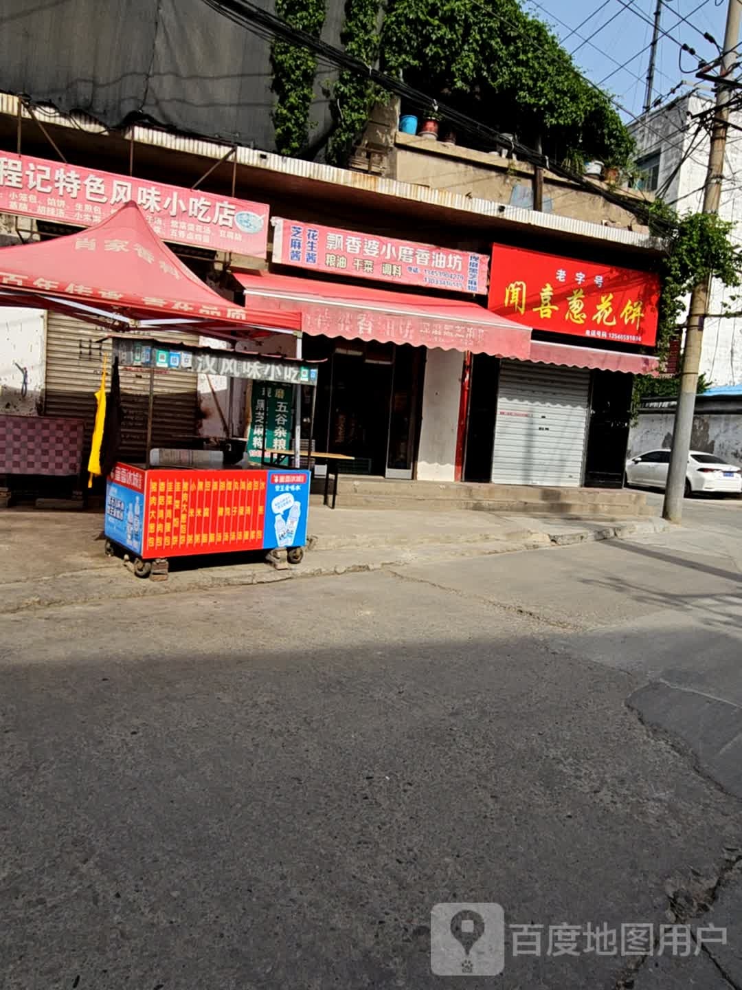闻洗葱花饼(西二巷店)