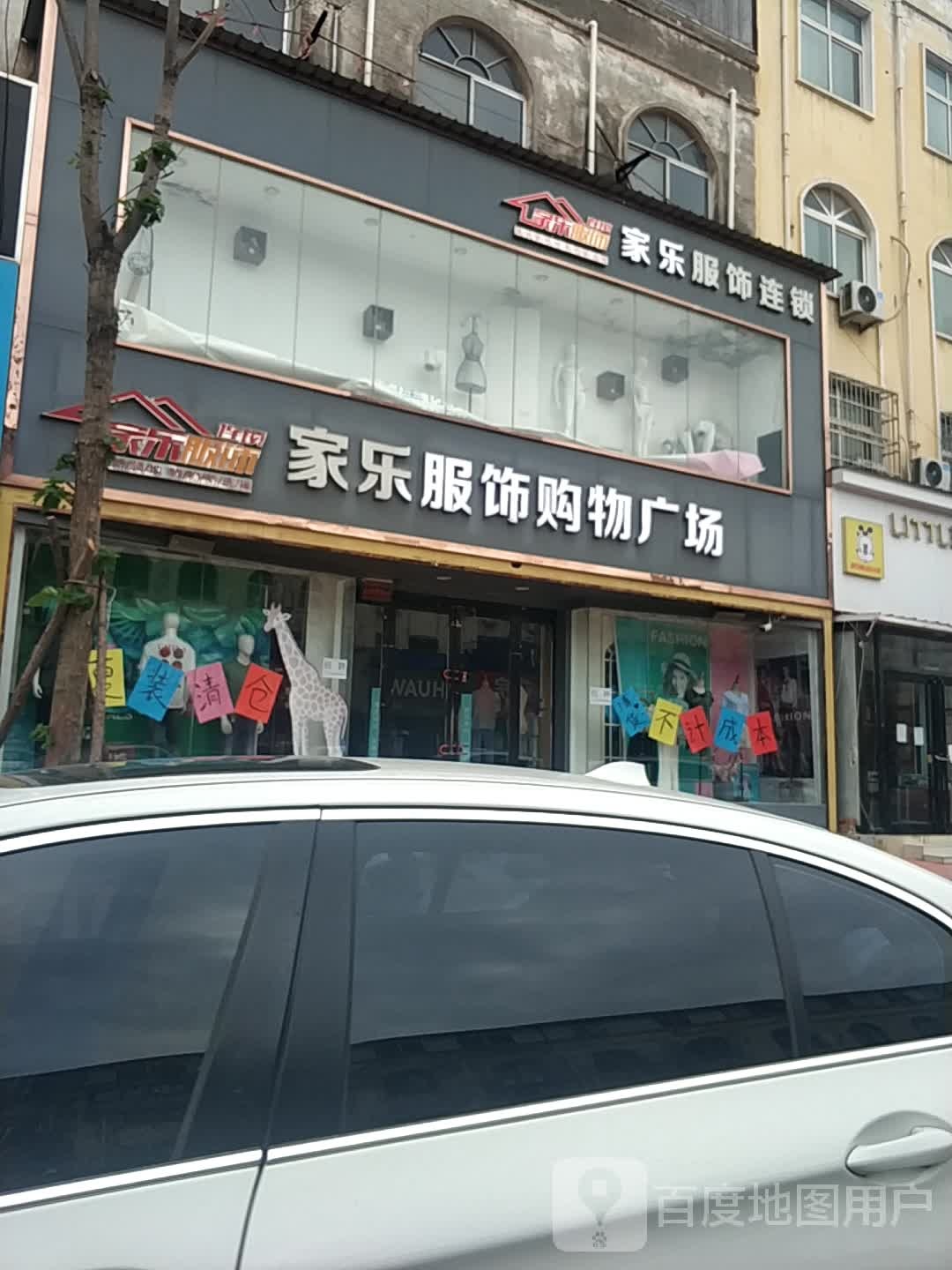 新郑市薛店镇家乐服饰购物广场(薛店店)