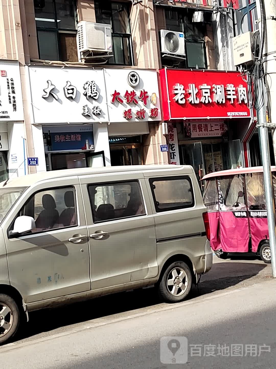 老北京涮羊肉(顺河路店)