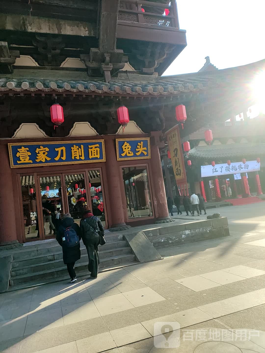 壹家刀削面(华严寺广场店)