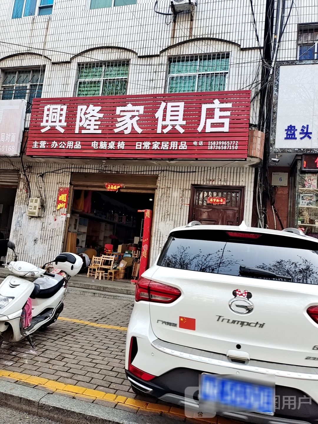 桐柏县兴隆家俱店