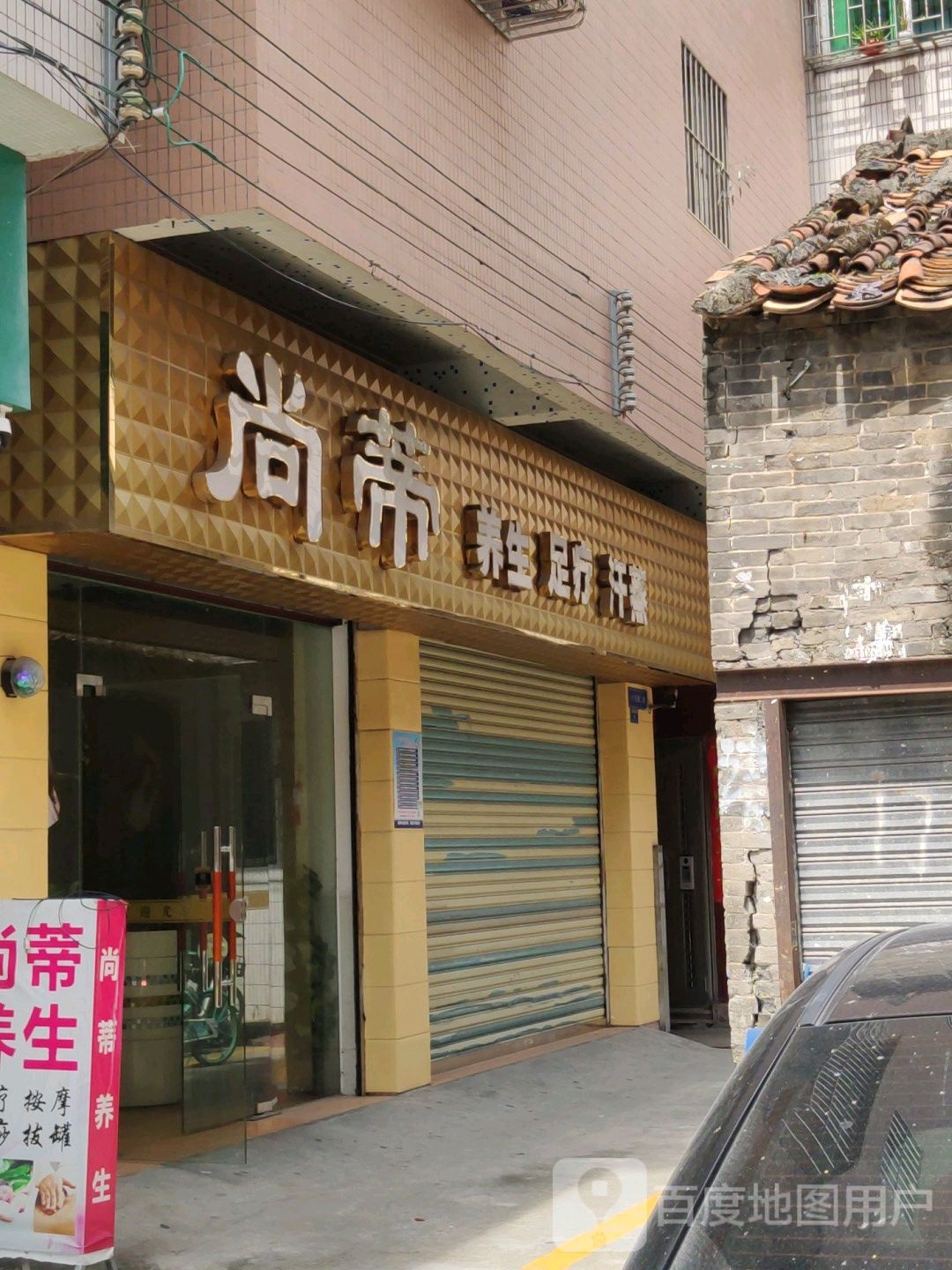 尚蒂养生足疗