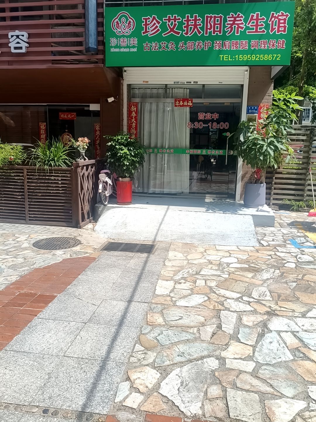 珍善美珍艾扶阳养生馆(广景花园店)