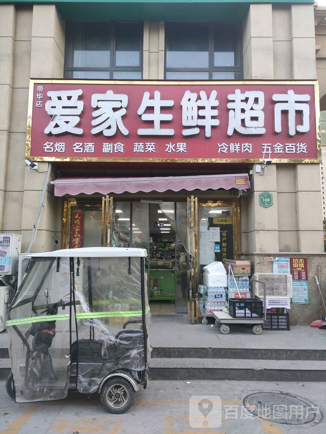 中牟县爱家生鲜超市(帝华宏府北门店)