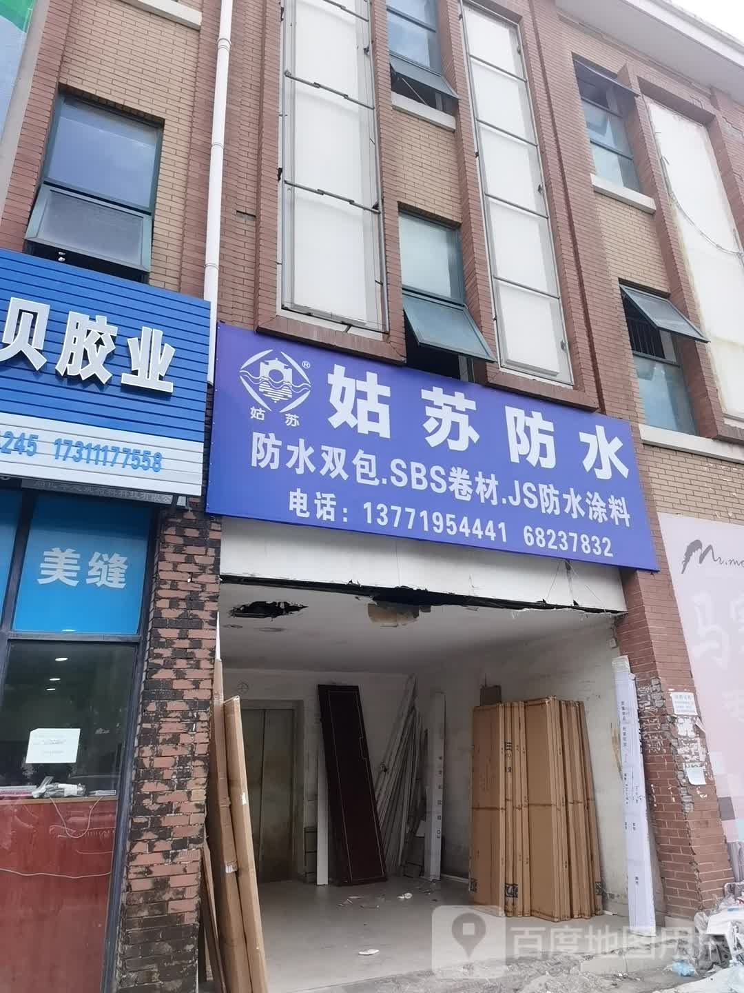姑苏防水