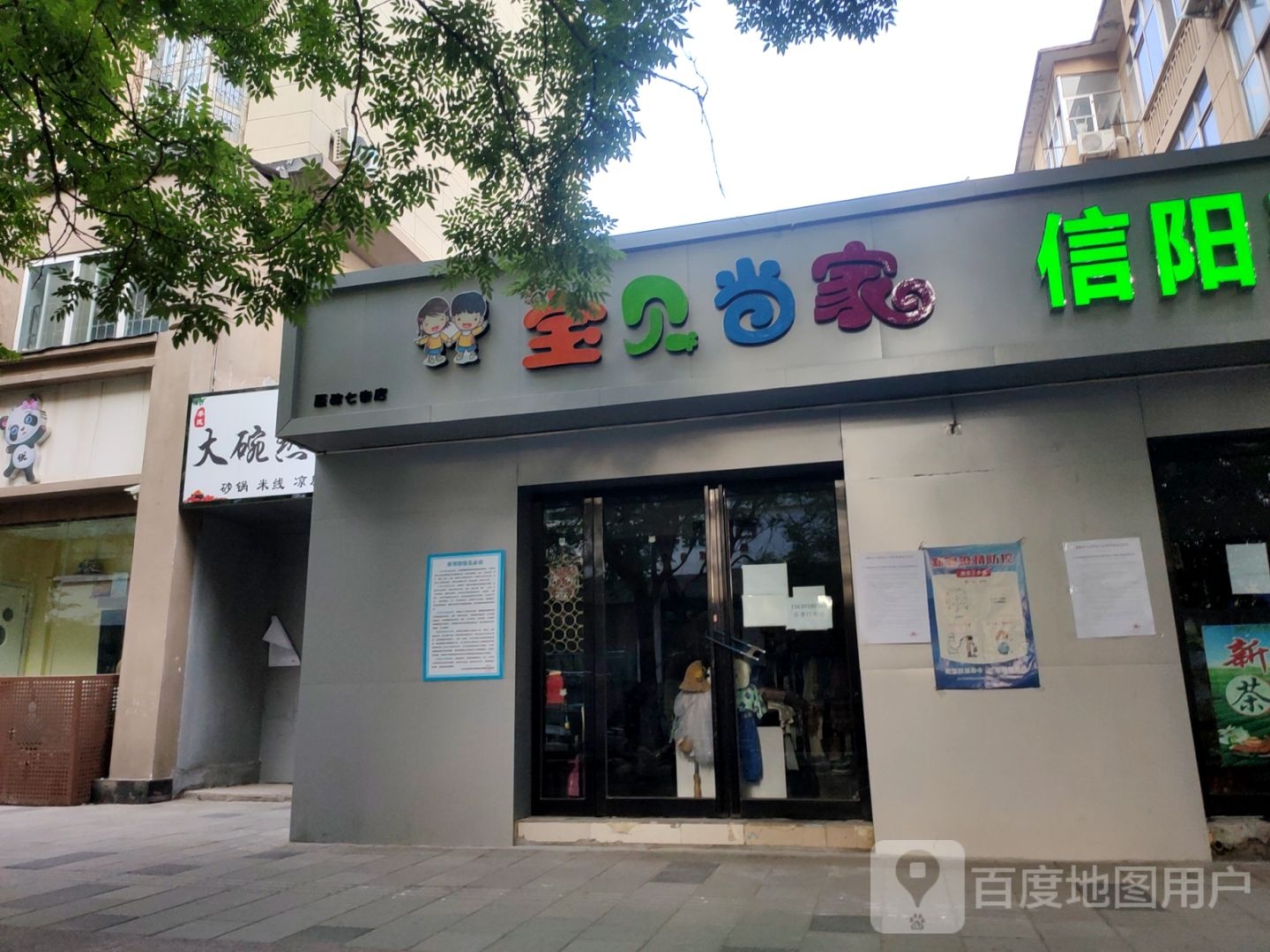 宝贝当家(政六街店)