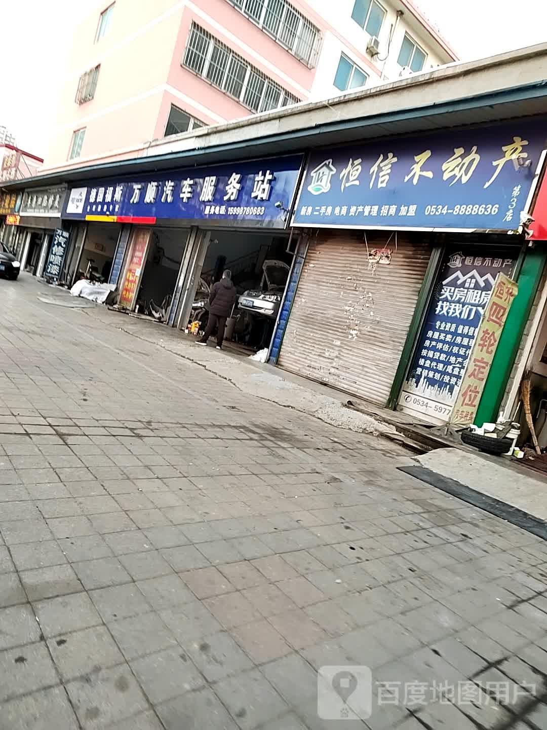 万顺汽车服务站