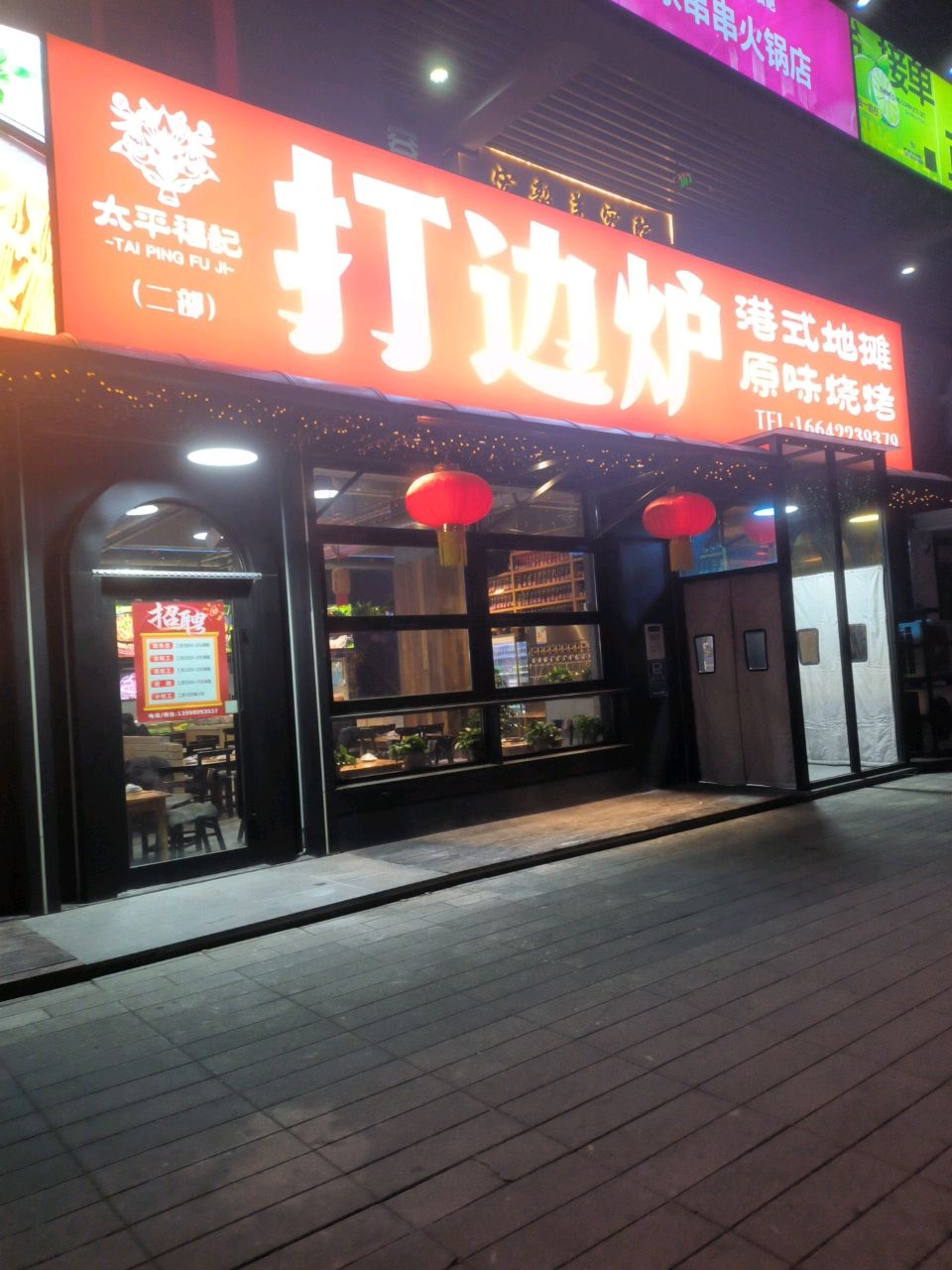 太平福记打边炉(二部)