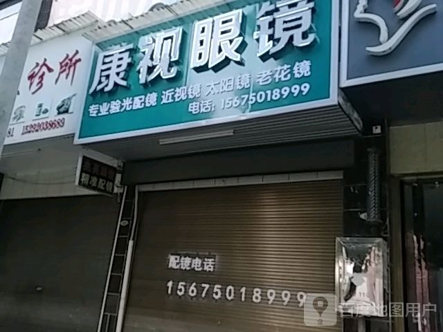 康视眼镜