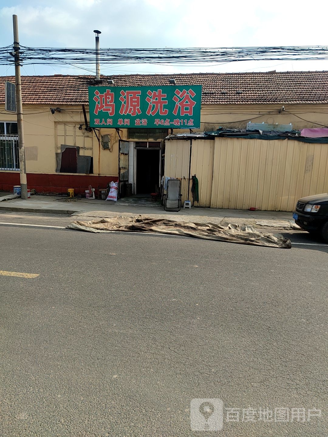 鸿缘洗浴