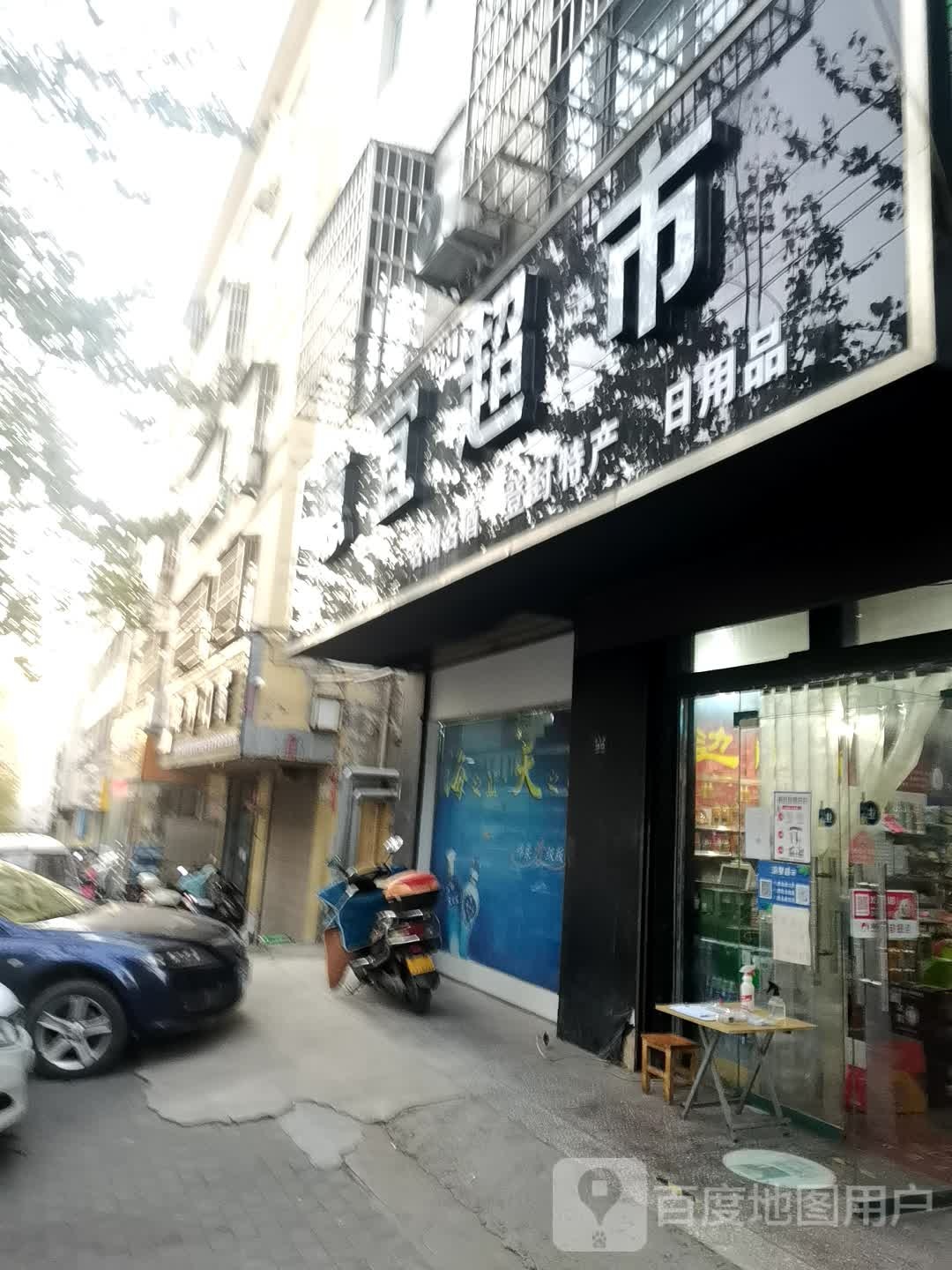 登封市惠宜超市(洧河路店)