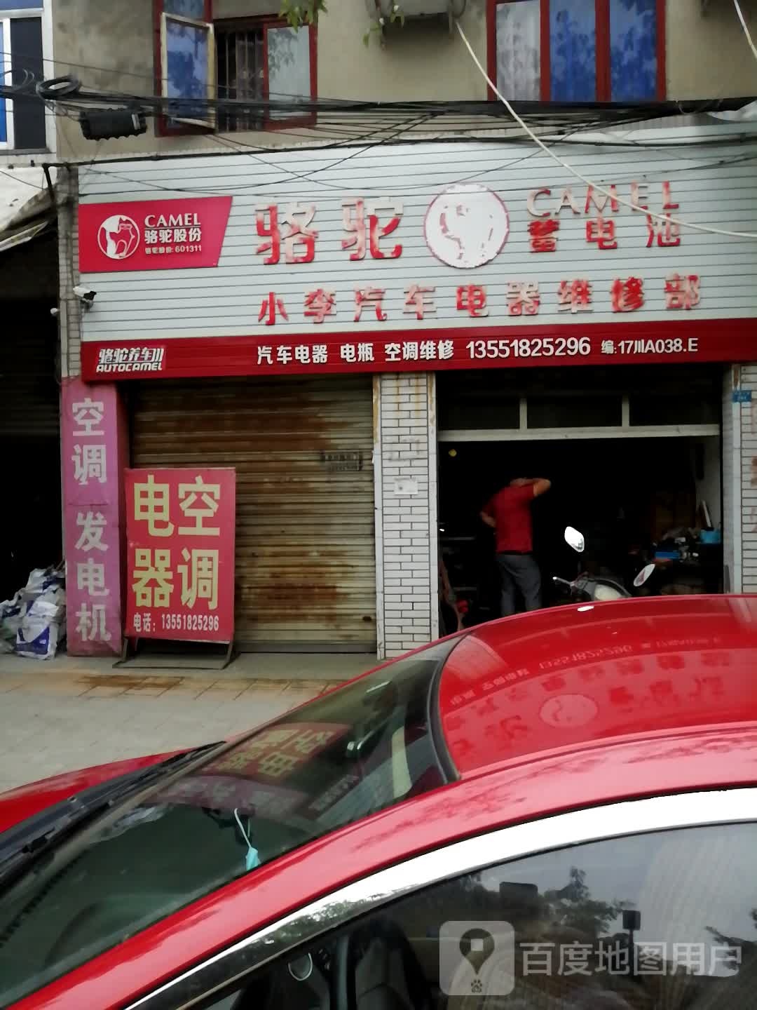 小李汽车电器