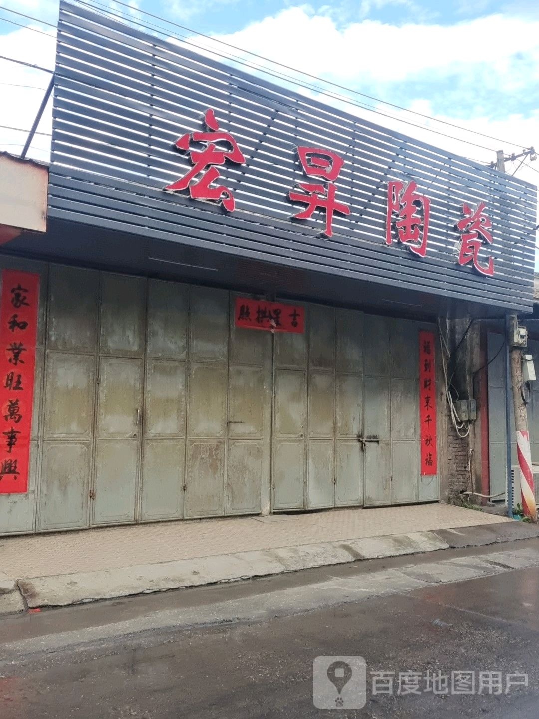 宏升陶瓷(陶瓷门市店)