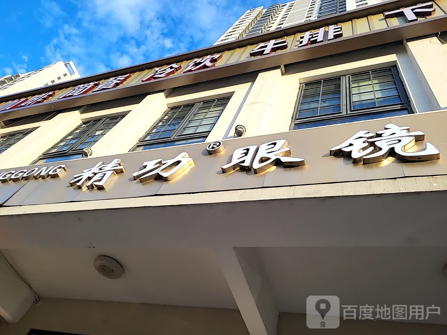 精功眼镜(西岭商业广场店)