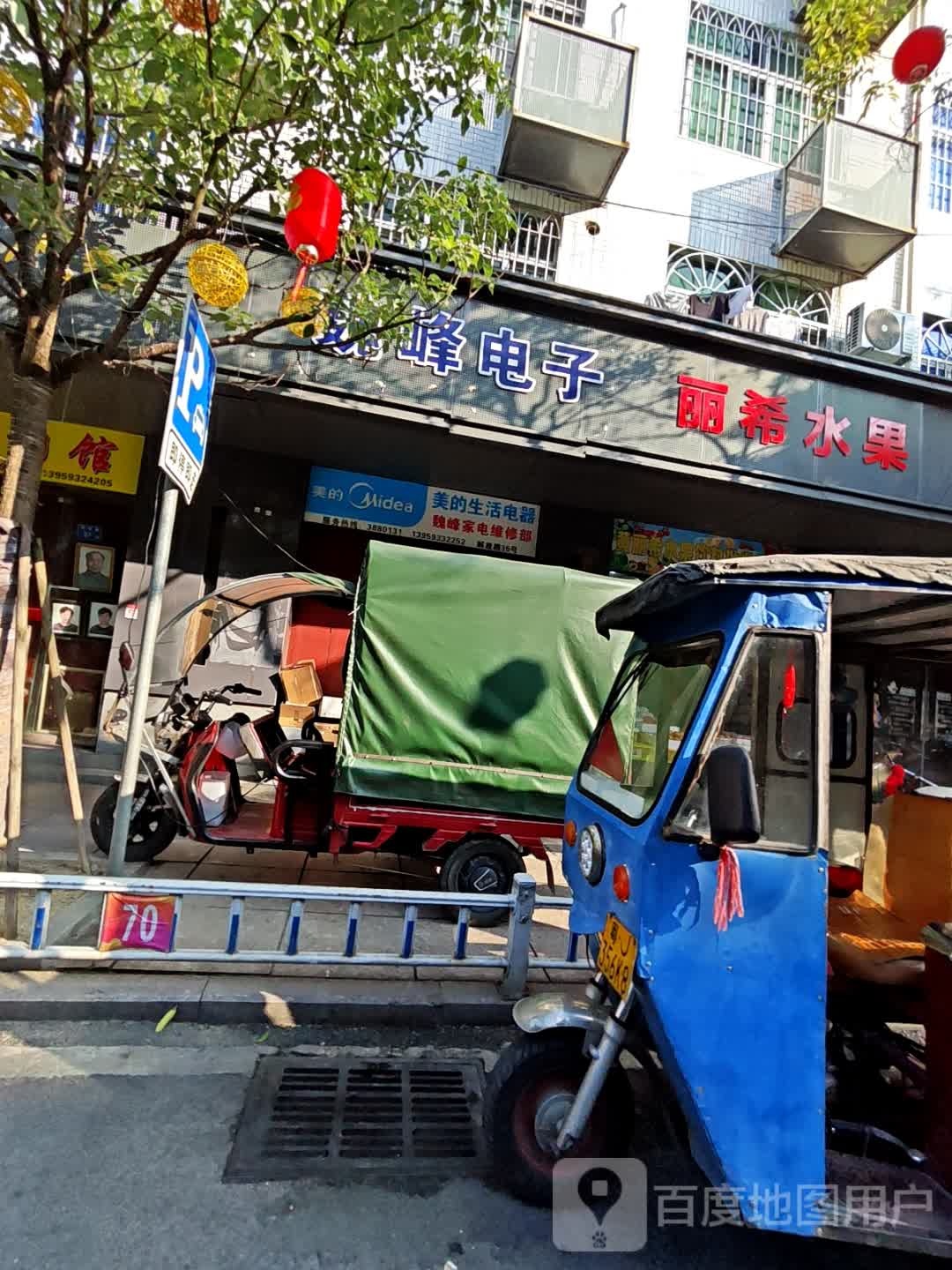 魏峰家电维修部