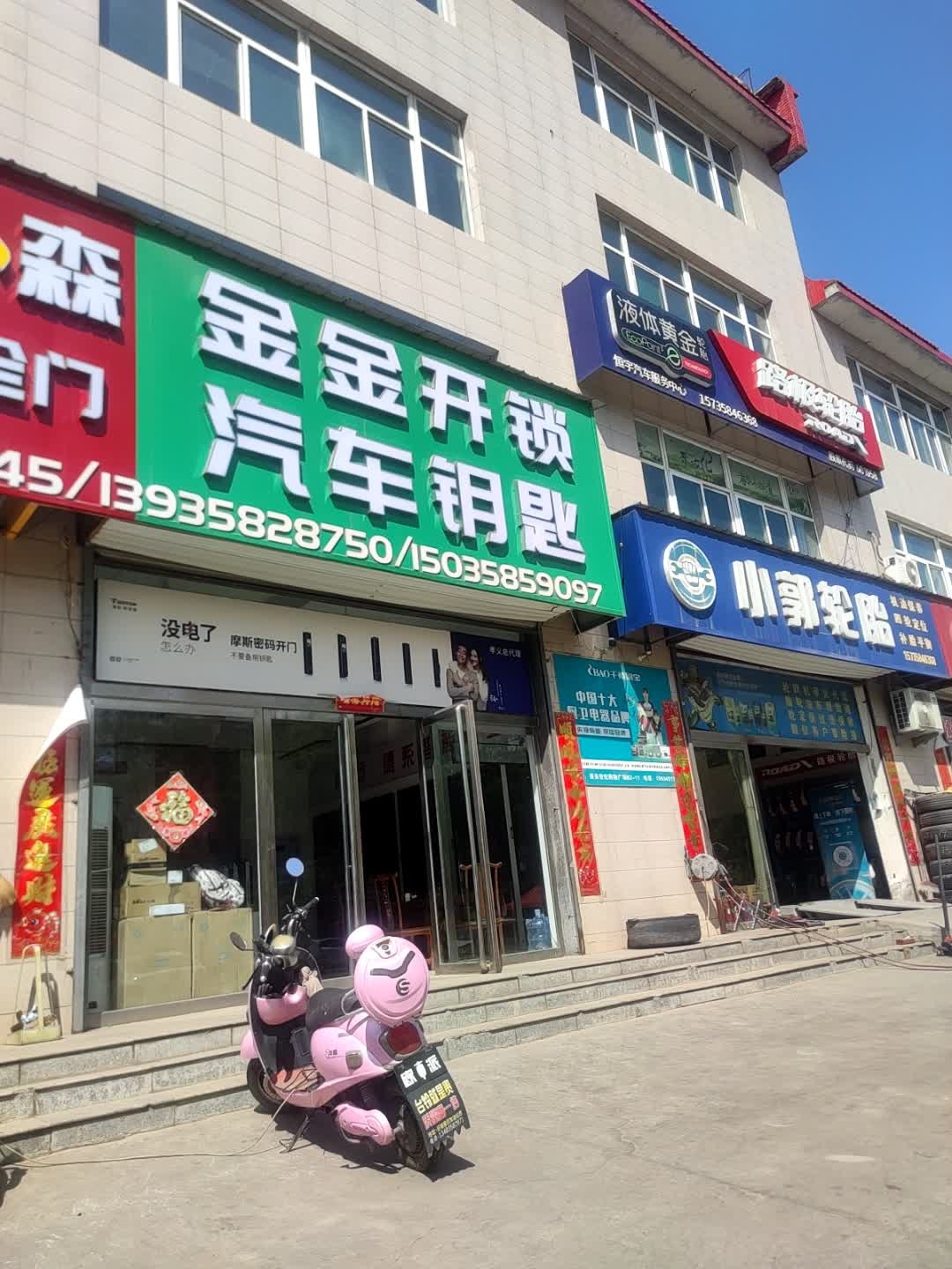 金金开锁汽车钥匙(北关福盛店)