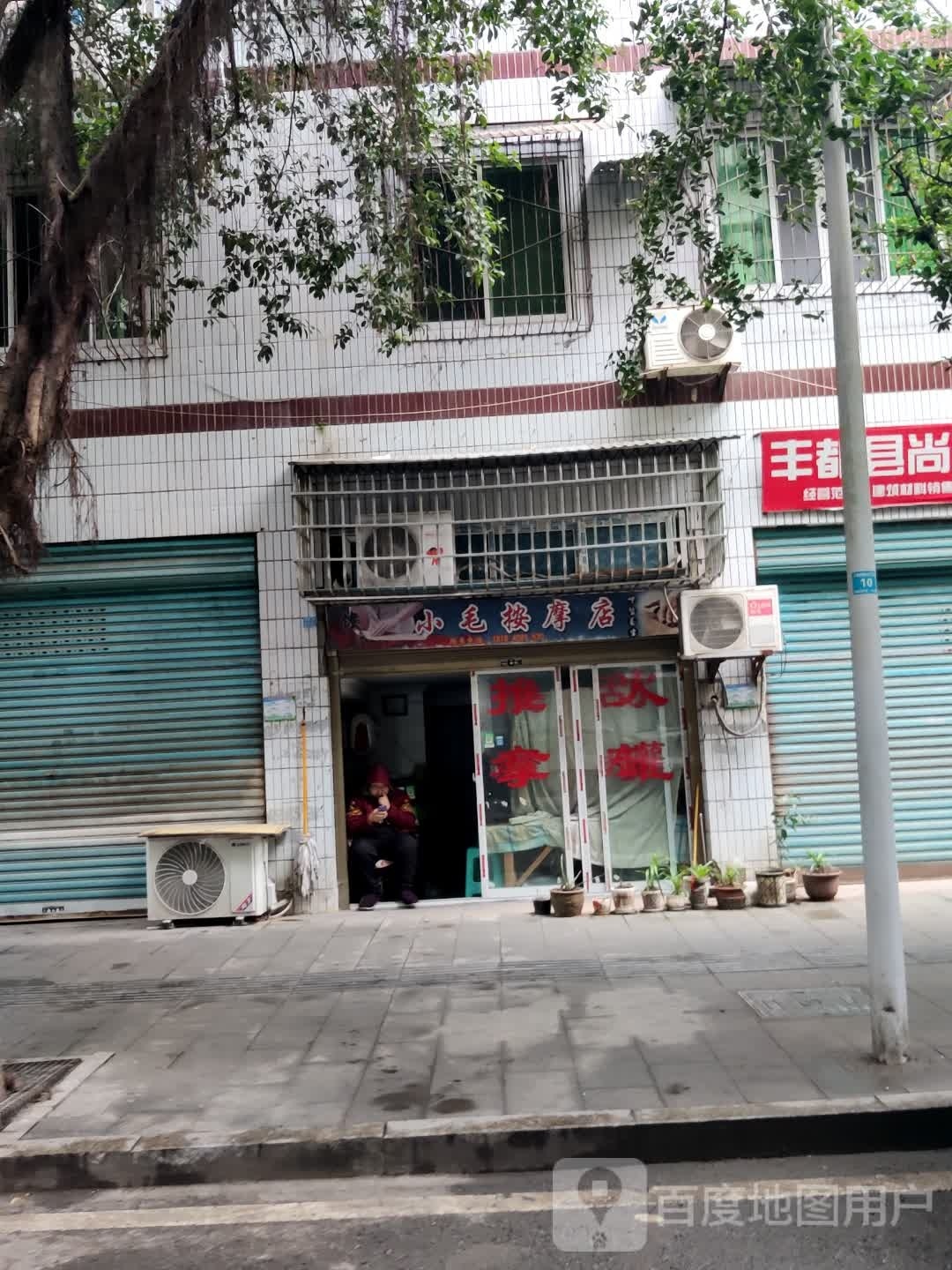 小毛按摩店