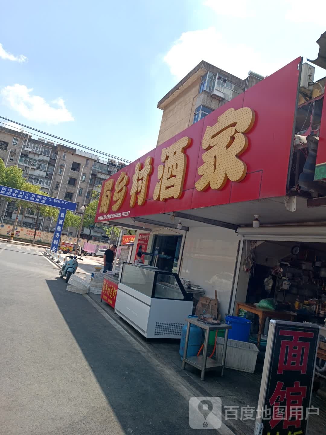 蜀乡村酒家(名都财富广场店)