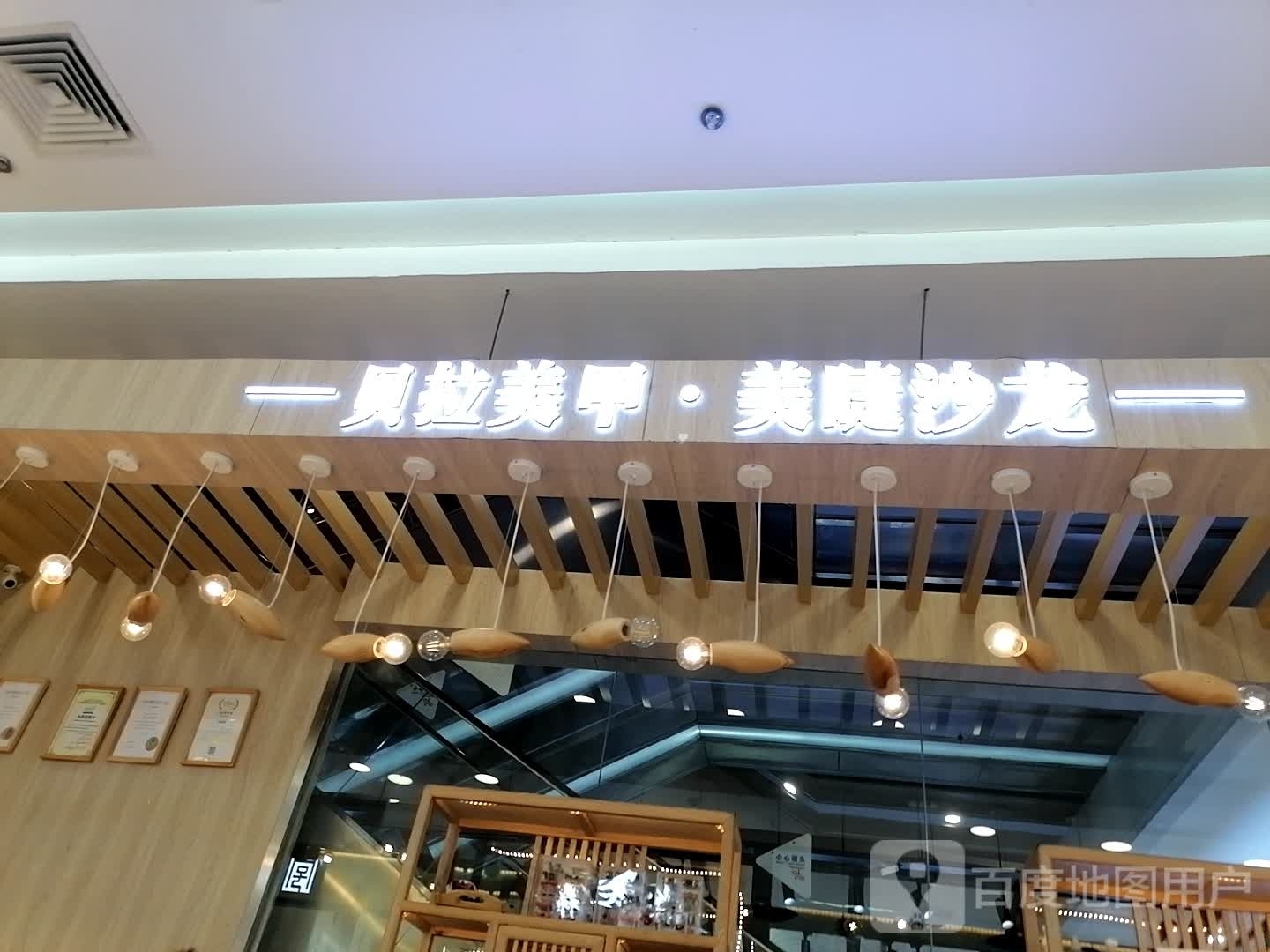 贝拉美睫美甲沙龙(万达店)