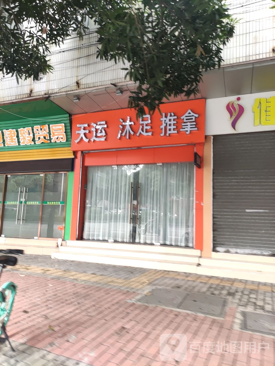 天运沐足推拿