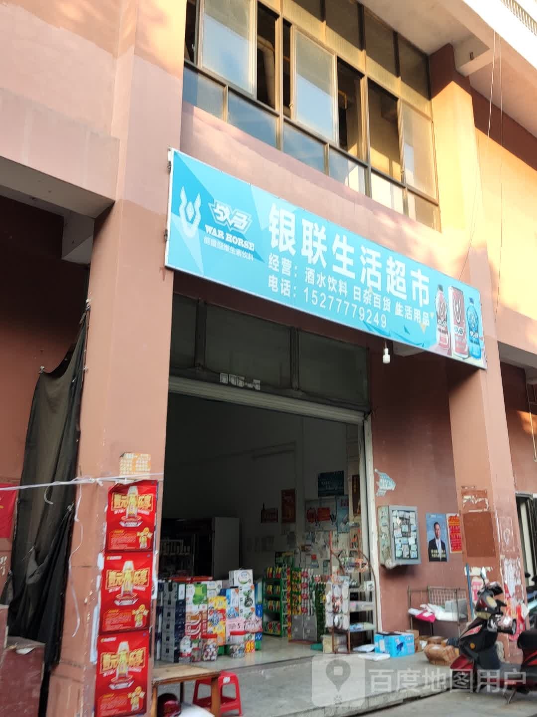 银联生活超市