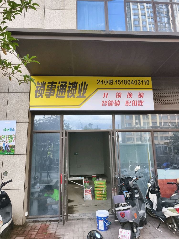 锁事通锁业