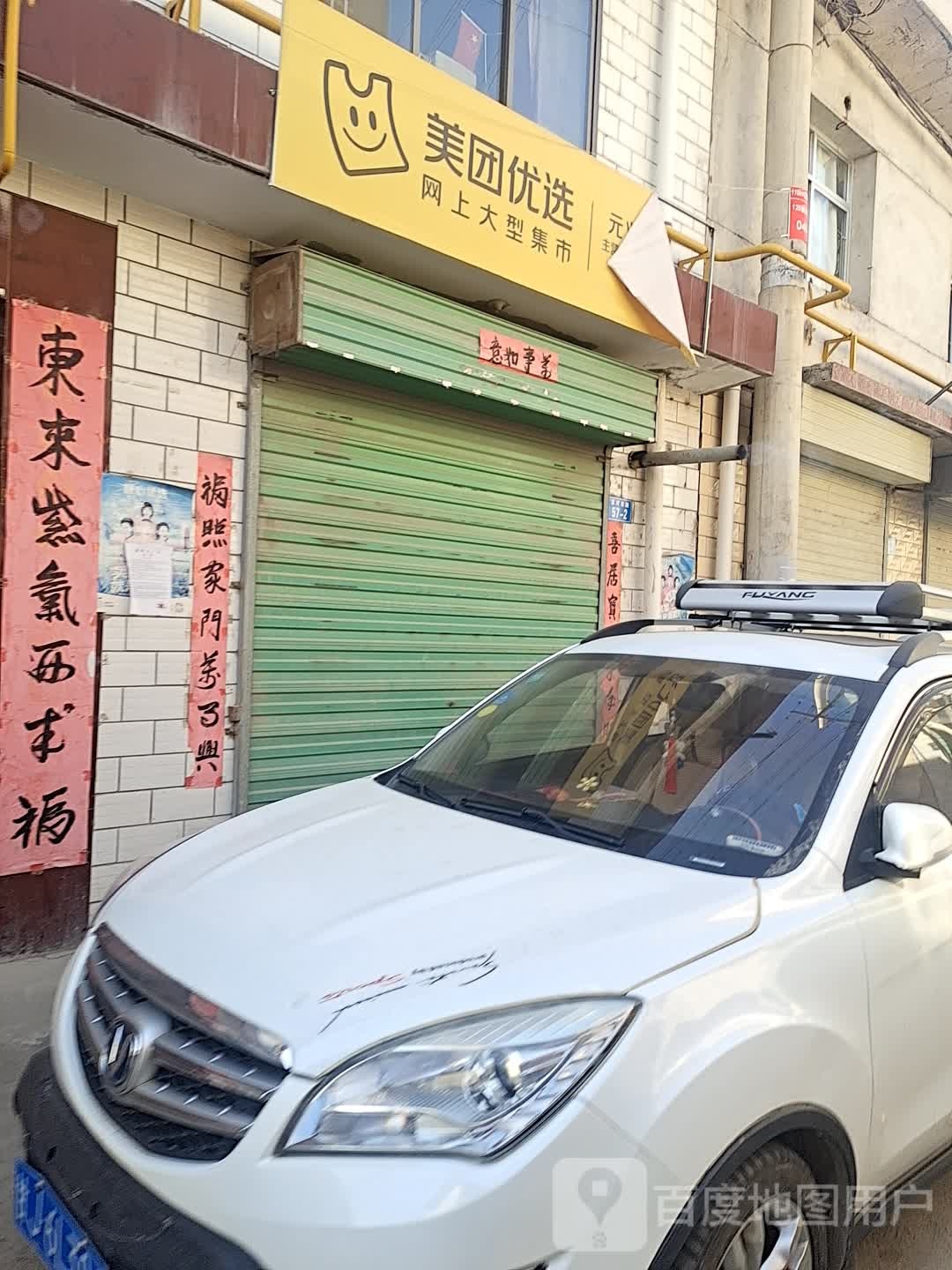 美团悠选(文昌街店)