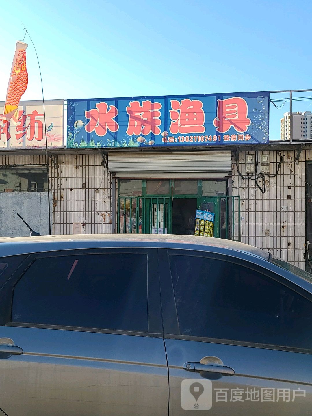 水族渔具(韩城桥路店)