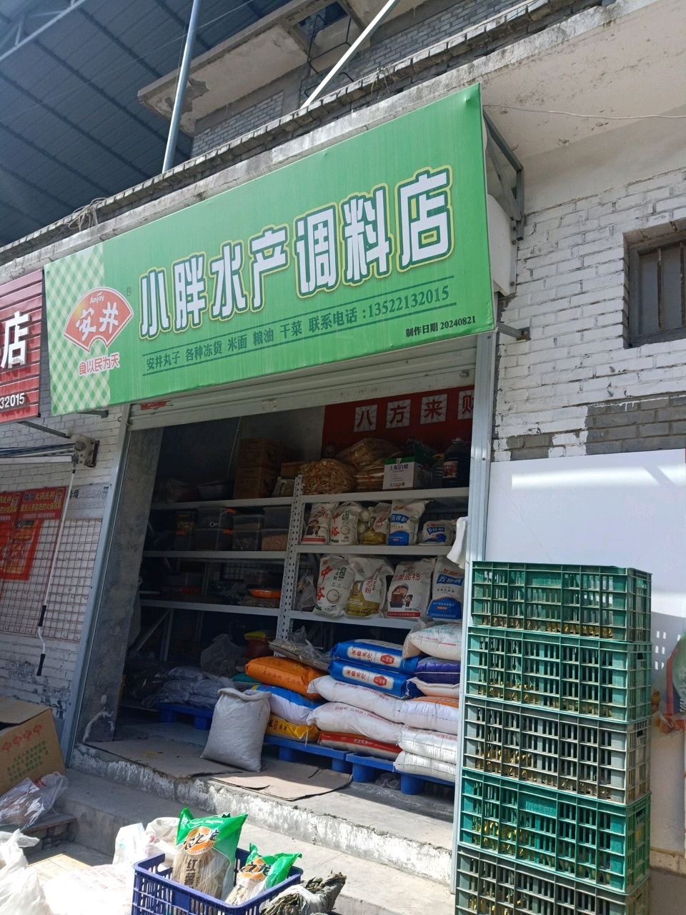 小胖水产调料店