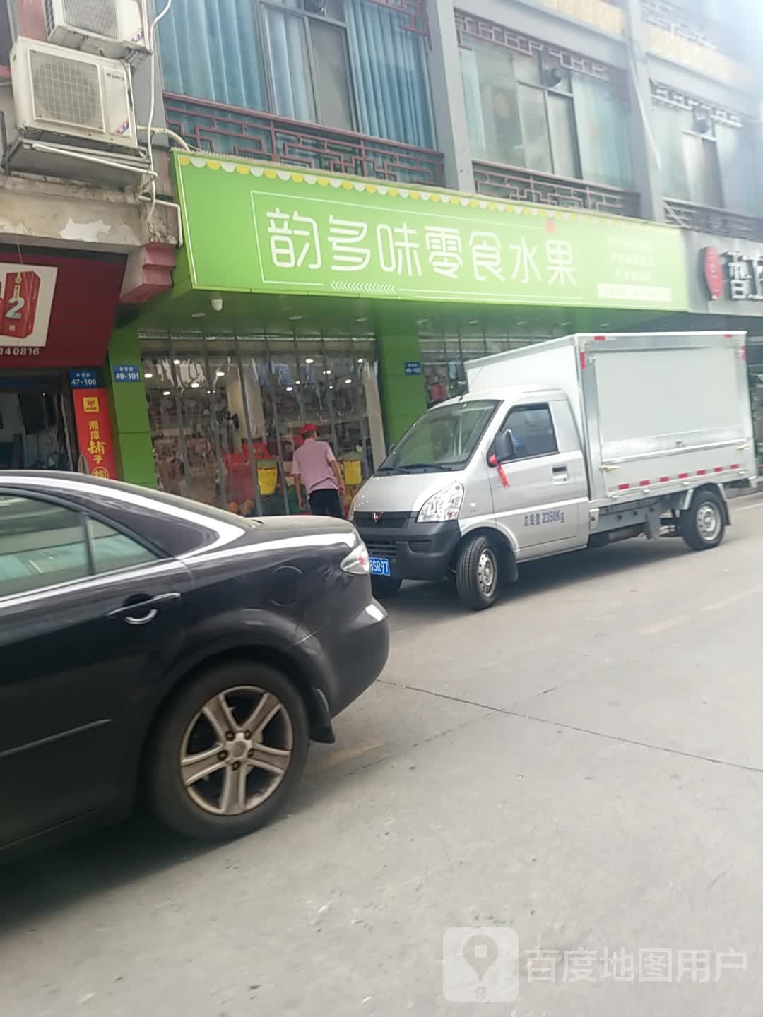 韵多味零食水果