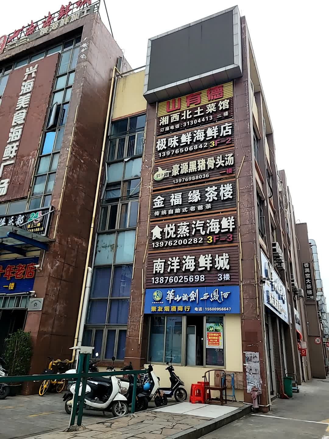 南洋海鲜城