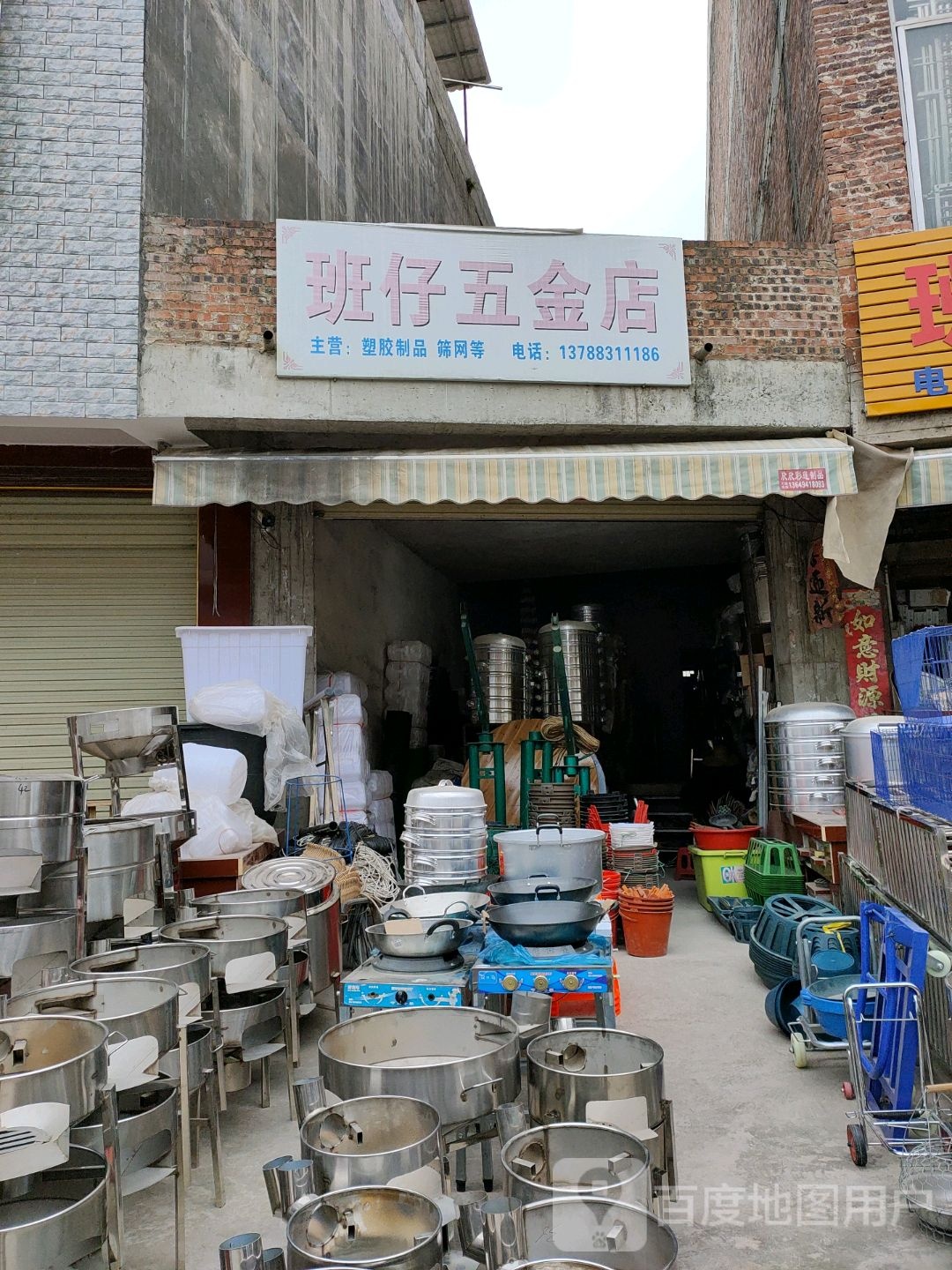 班仔五金店