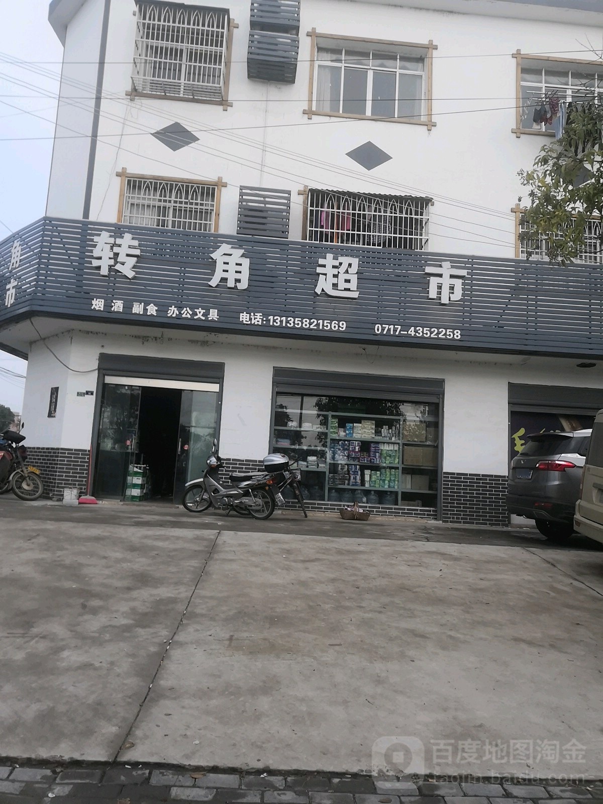 转角超市