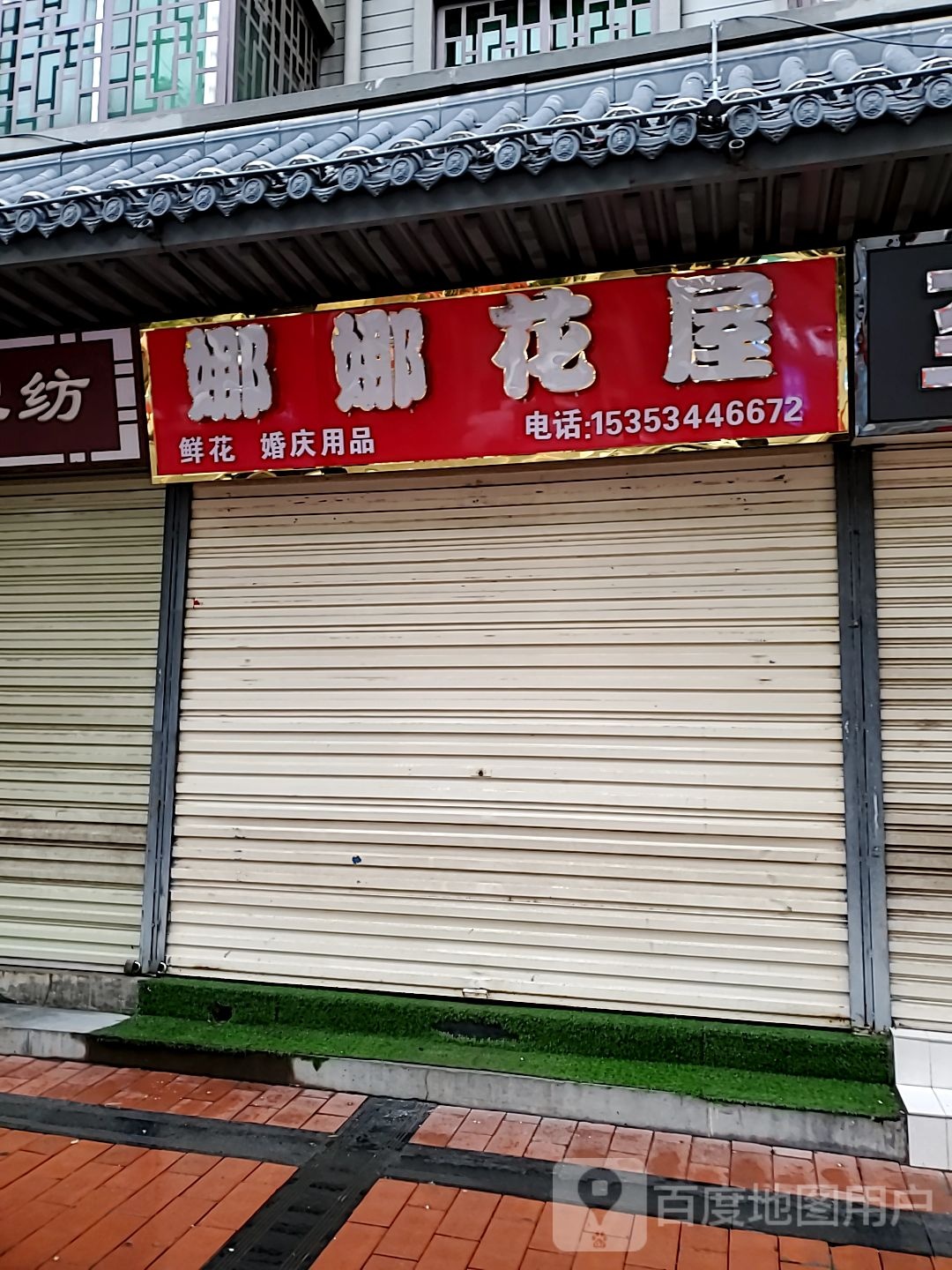 娜娜花屋