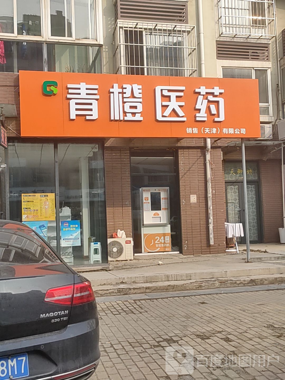 青橙医药销售(天津)有限公可