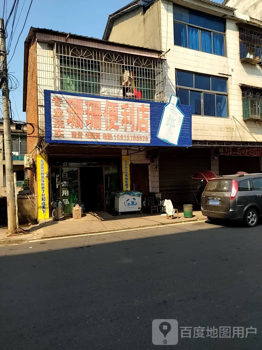 珊珊便利店(书院西路店)