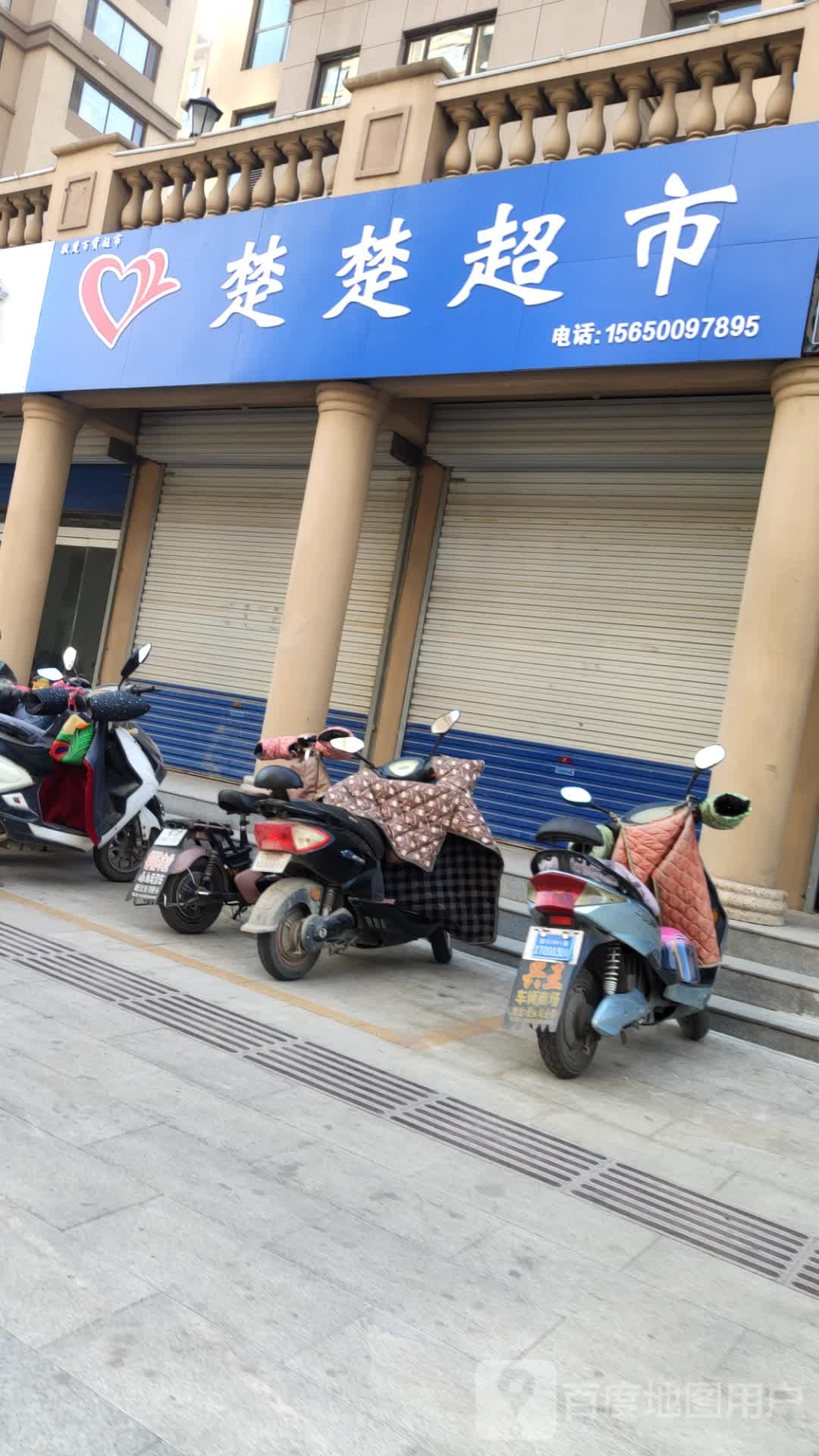 香格里拉楚楚超市