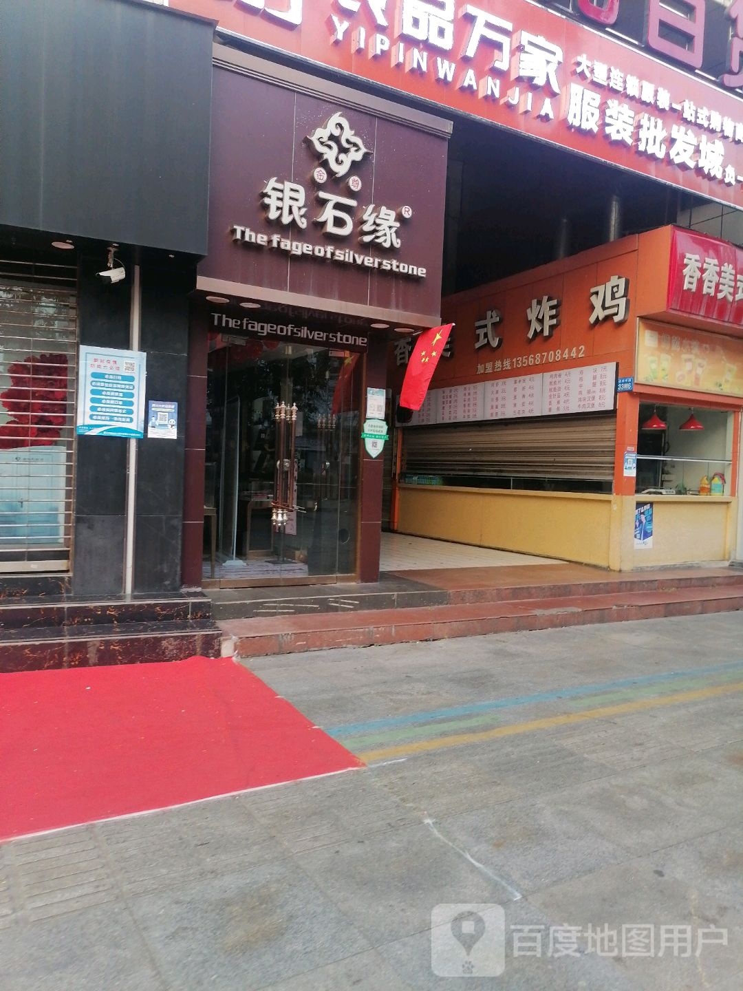 银石缘(百福店)