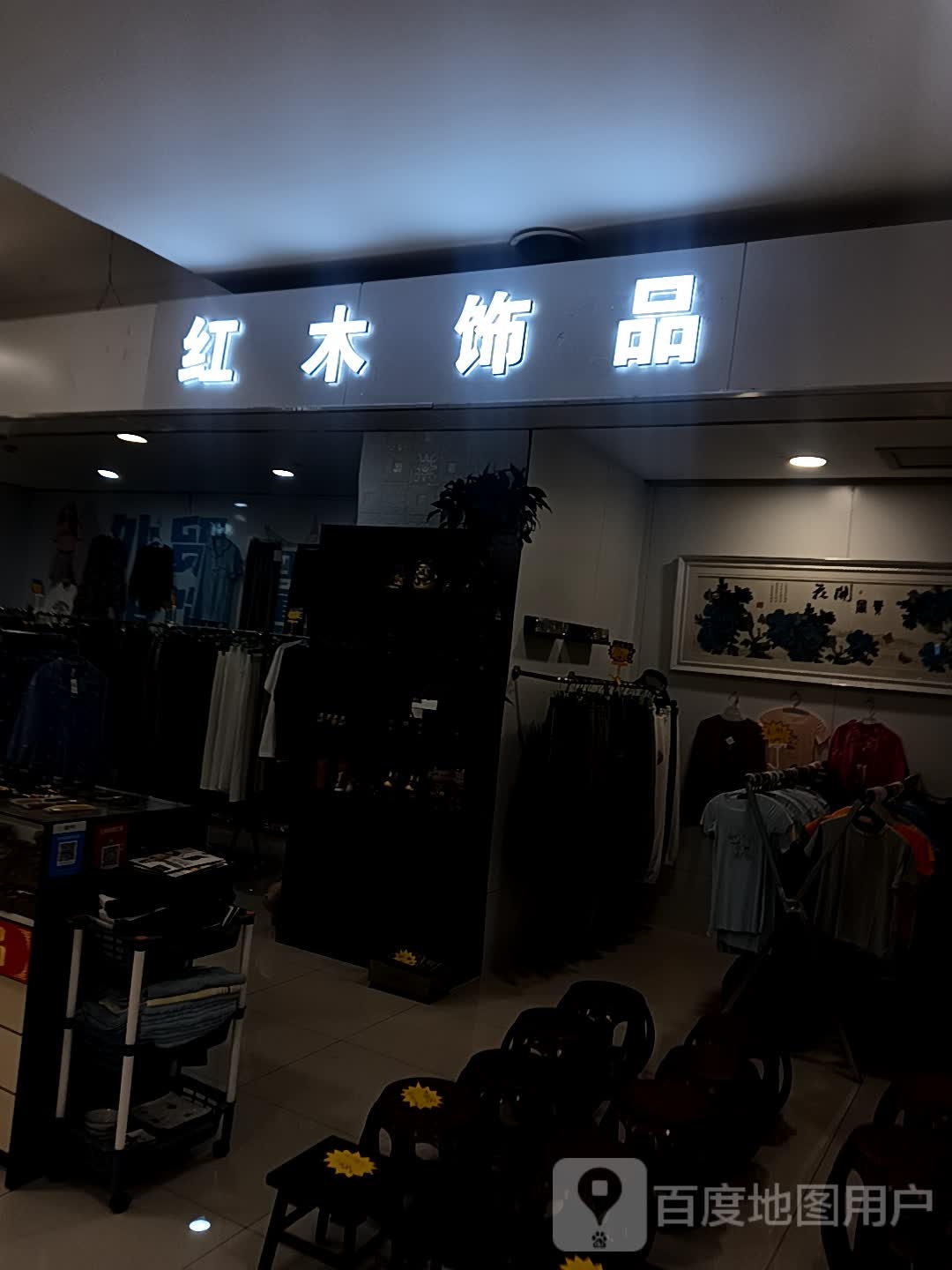 红木饰品(济南路振华商厦店)