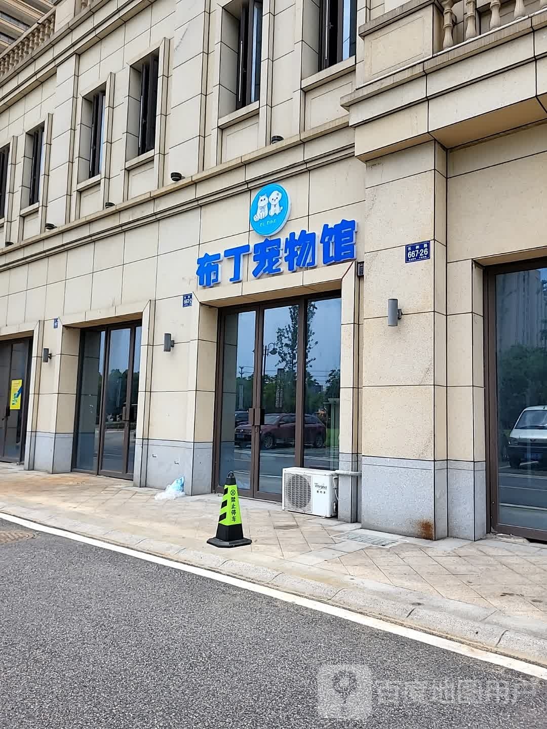 长兴布丁宠物(长州路店)