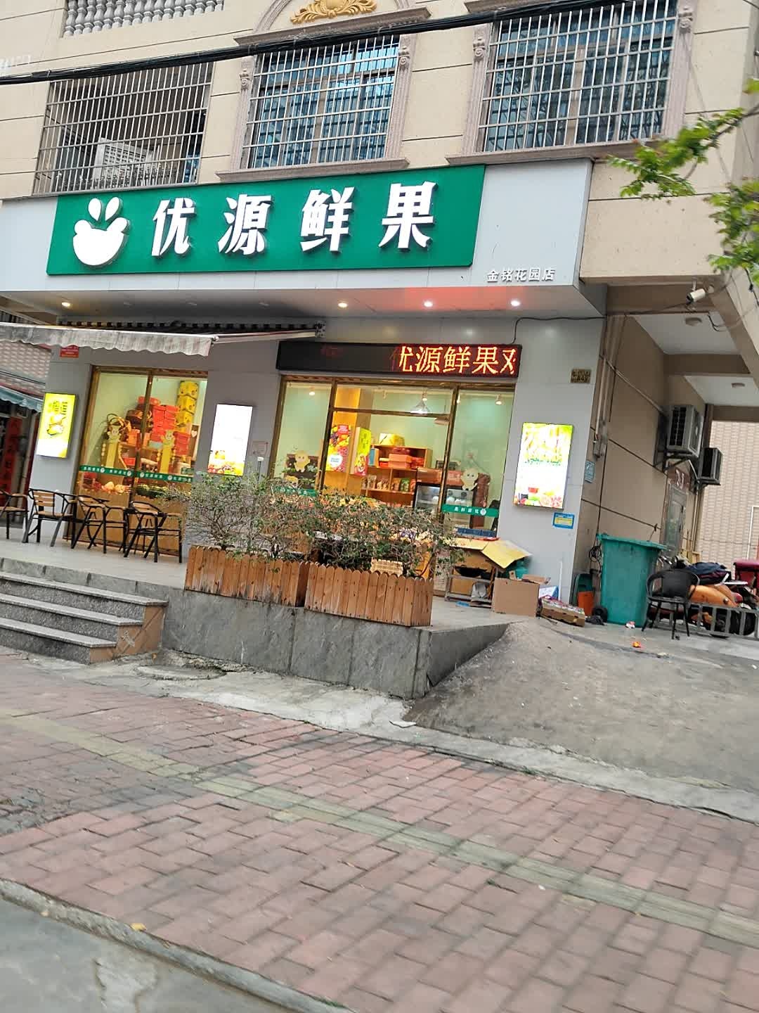 优源鲜果(金铭花园店)