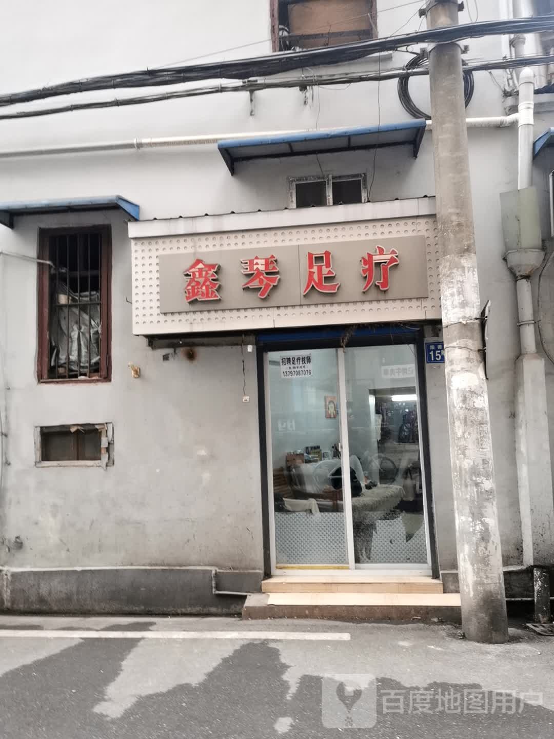 鑫琴足疗