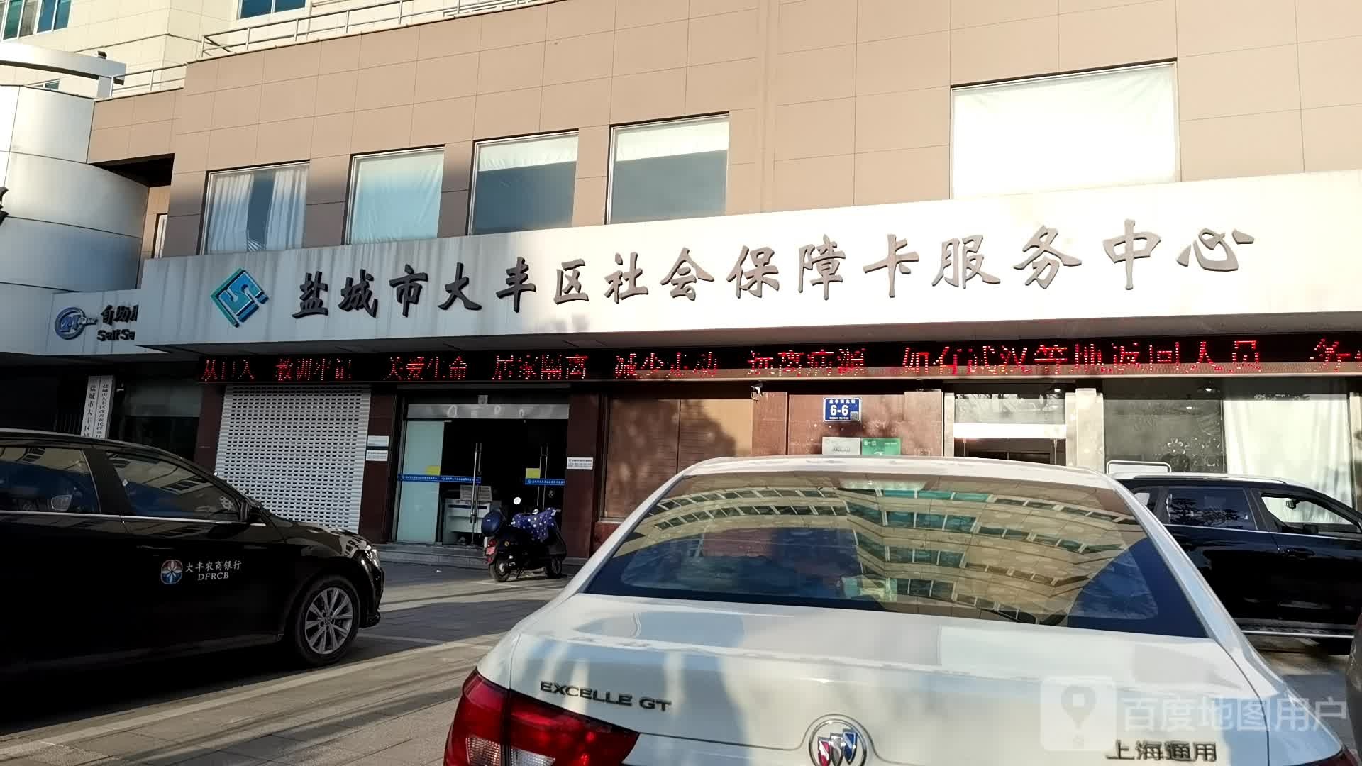 盐城市大丰区社会保障卡服务中心