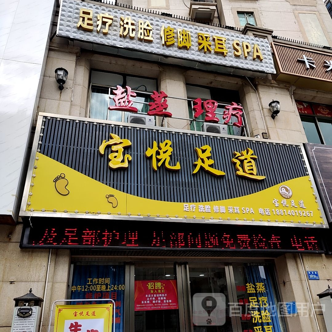 宝悦足道(惠州印象城店)
