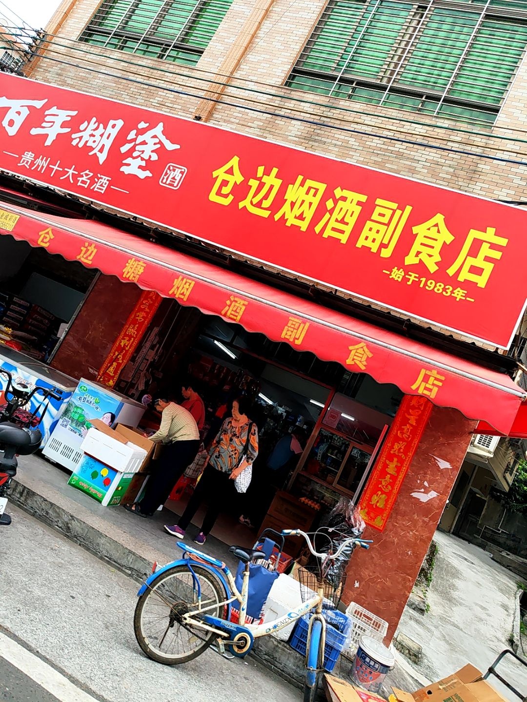仓边烟酒副食店