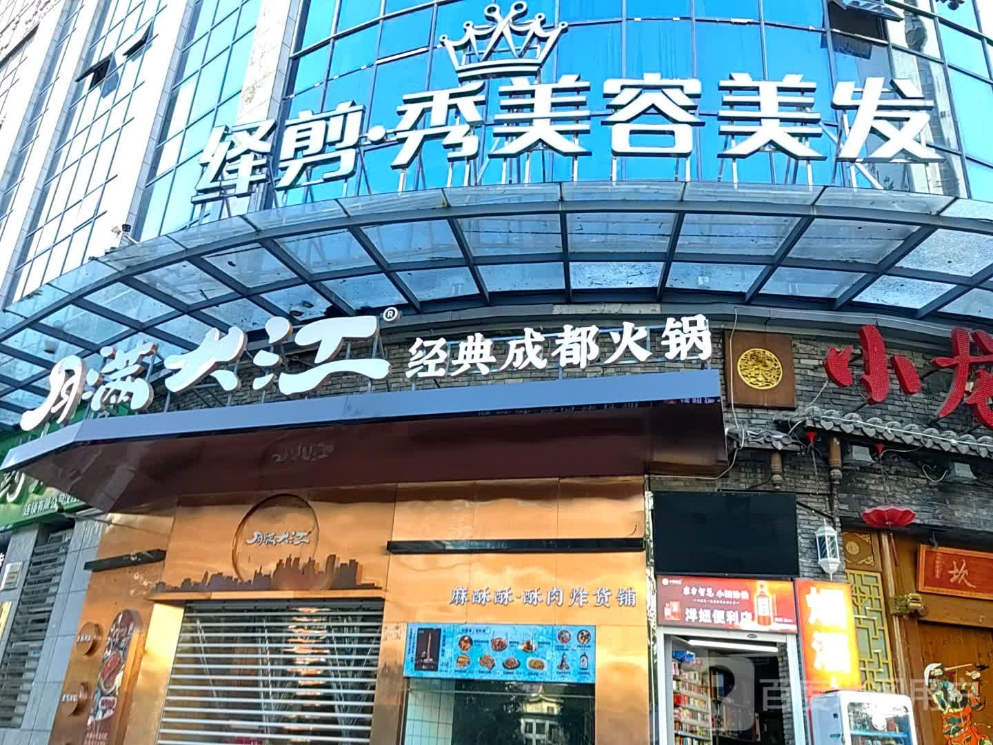 月满大江金典成都火锅(六堰店)