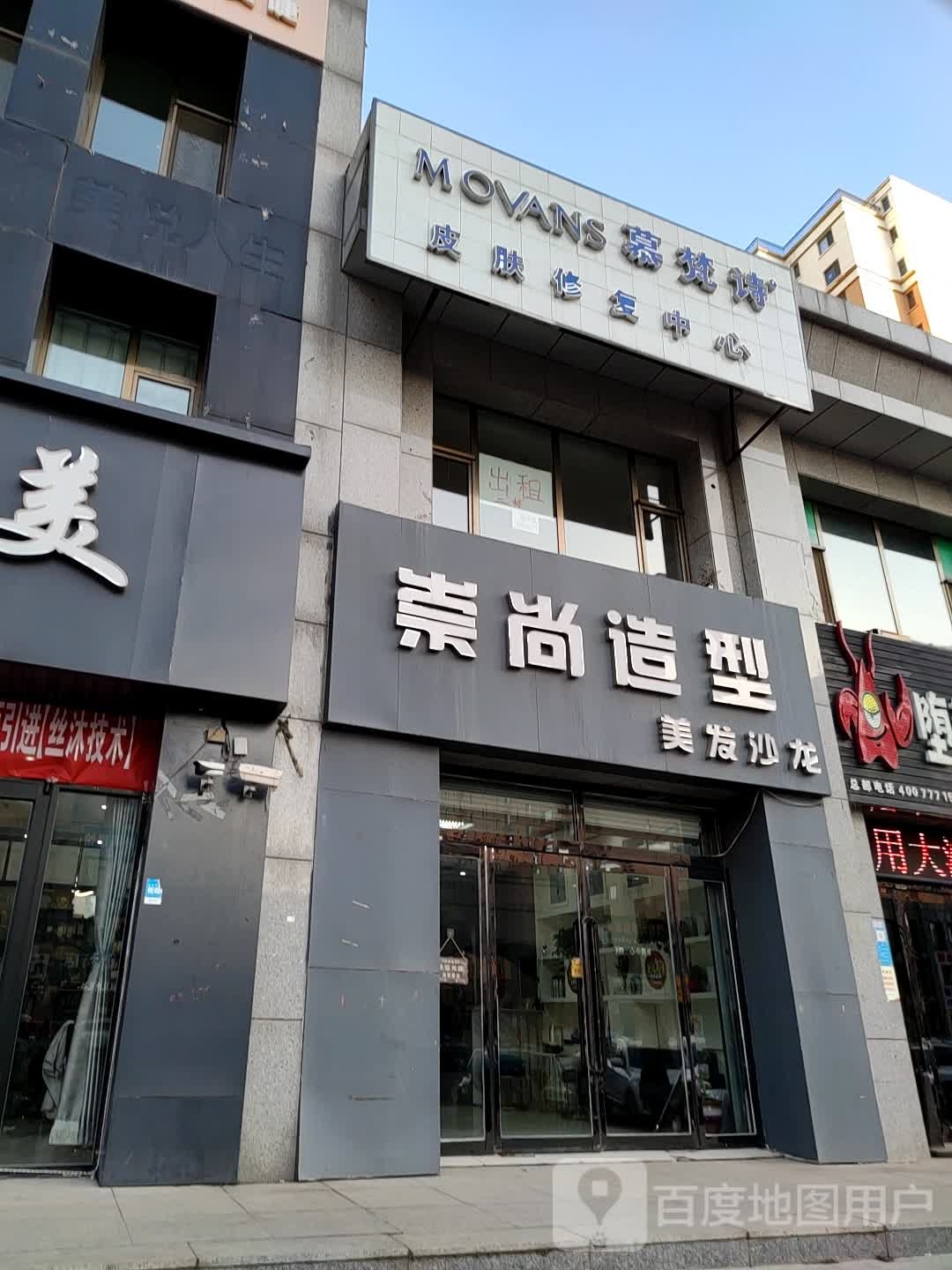 崇尚号造型美发沙龙(建设北路店)