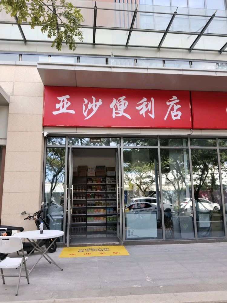 亚沙便利店