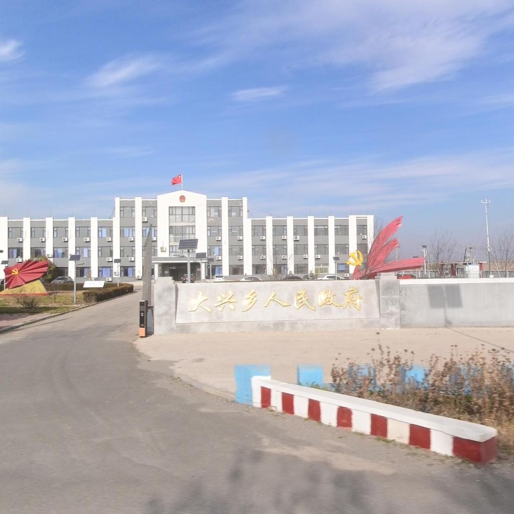 大兴乡人民政府